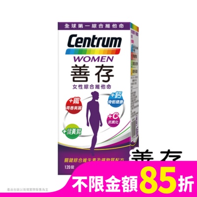 善存 善存女性綜合維他命120錠