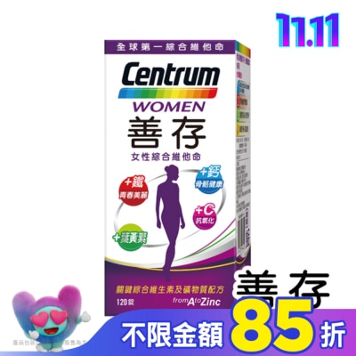 Centrum 善存 善存女性綜合維他命120錠