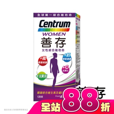 Centrum 善存 - 善存女性綜合維他命120錠