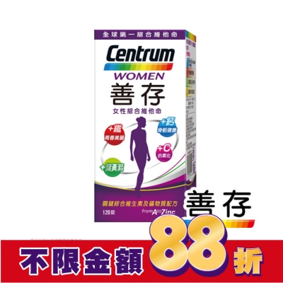 Centrum 善存 善存女性綜合維他命120錠