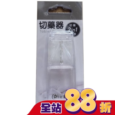 Comefree 康芙麗 康芙麗 切藥器 (透明)