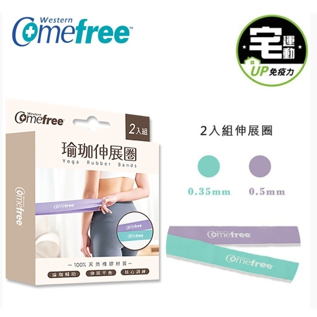 Comefree瑜珈伸展圈(2入組)