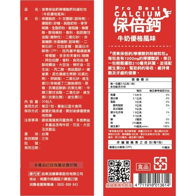 【信東】保倍鈣檸檬酸鈣粉細粒包(牛奶優格口味)(30包/盒)