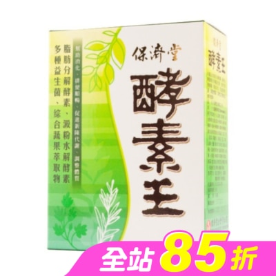 保濟堂 - 保濟堂 酵素王 15包入