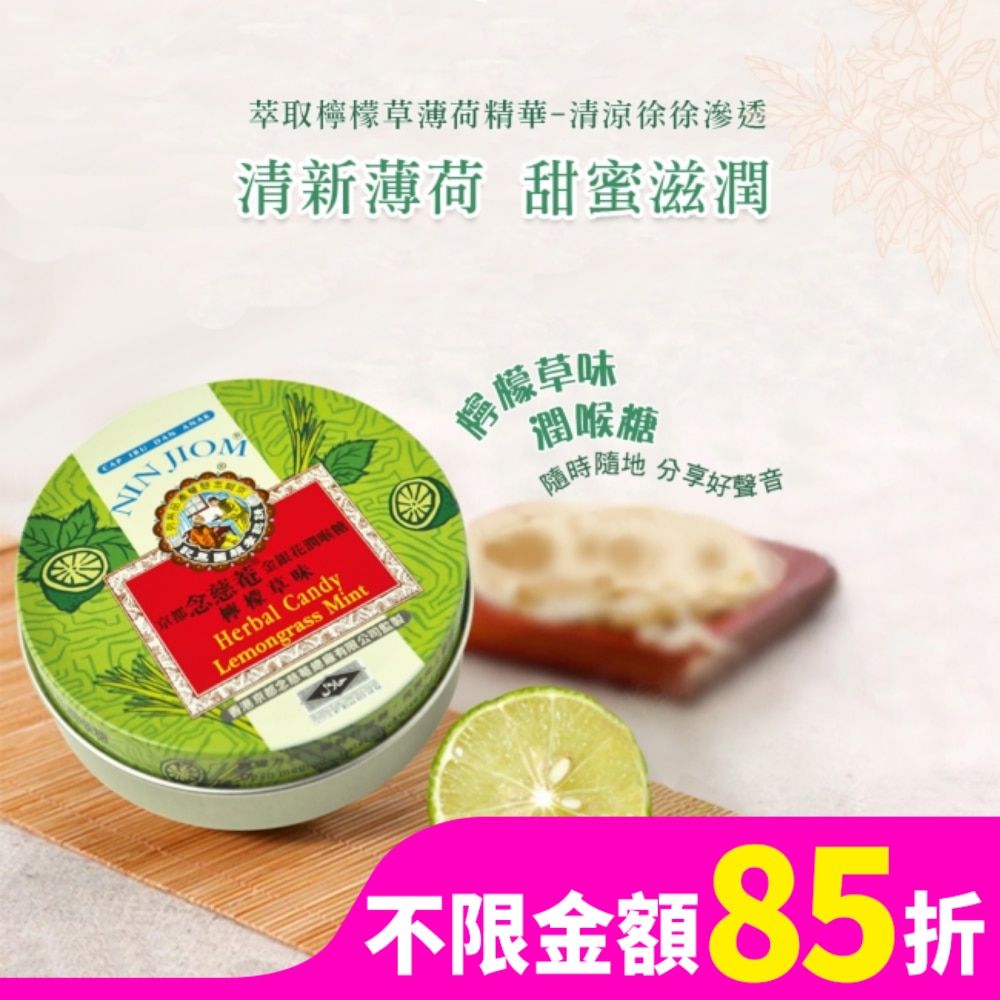 京都念慈菴金銀花潤喉糖(檸檬草味)60g