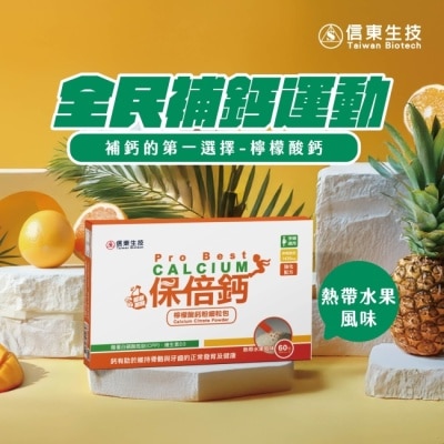 SINTONG信東 - 【信東】保倍鈣檸檬酸鈣粉細粒包(熱帶水果風味)(60包/盒)