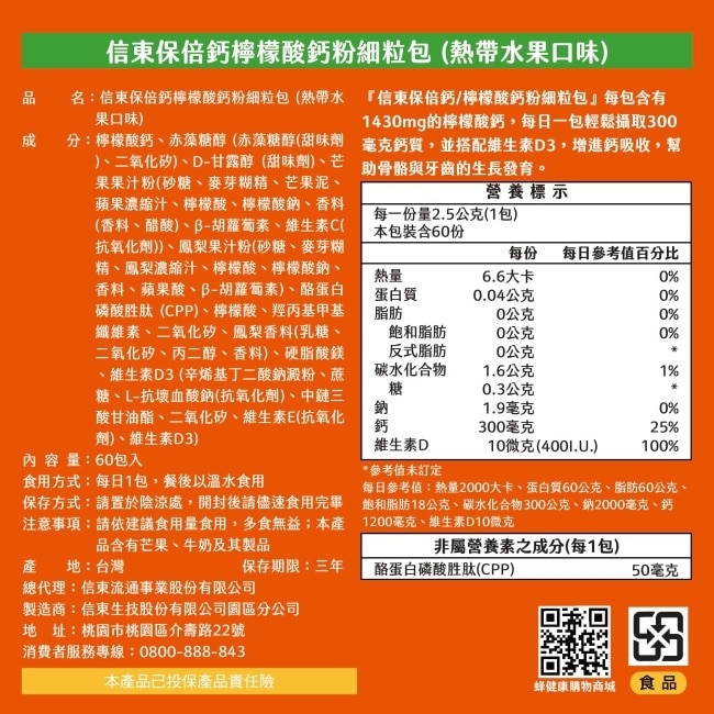 【信東】保倍鈣檸檬酸鈣粉細粒包(熱帶水果風味)(60包/盒)