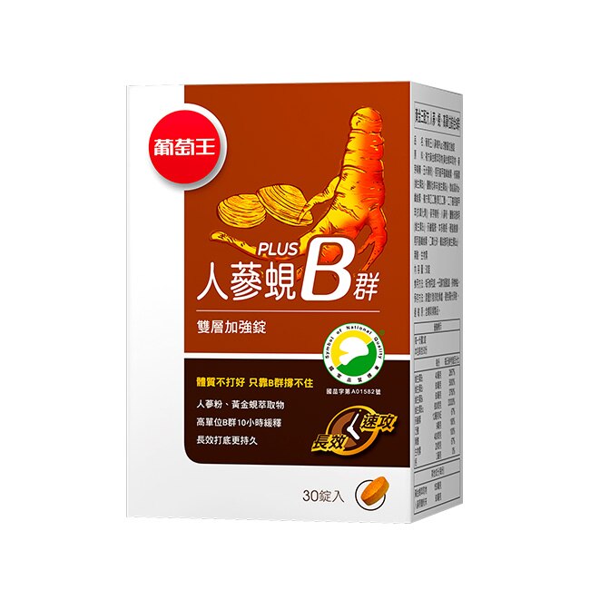 葡萄王 人蔘蜆Plus B雙層加強錠(30錠)