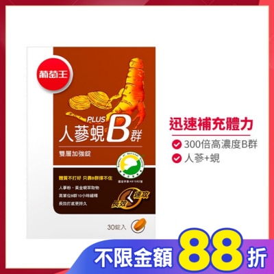 葡萄王 葡萄王 人蔘蜆Plus B雙層加強錠(30錠)