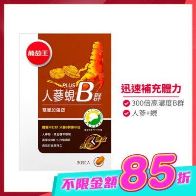 葡萄王 - 葡萄王 人蔘蜆Plus B雙層加強錠(30錠) image
