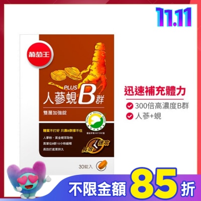 葡萄王 葡萄王 人蔘蜆Plus B雙層加強錠(30錠)