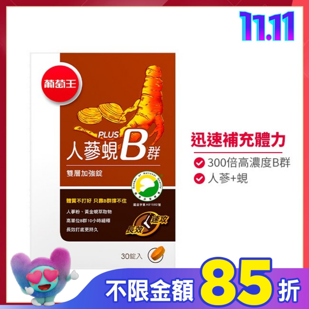 葡萄王 人蔘蜆Plus B雙層加強錠(30錠)