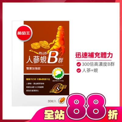 葡萄王 - 葡萄王 人蔘蜆Plus B雙層加強錠(30錠)