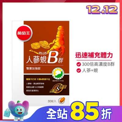 葡萄王 葡萄王 人蔘蜆Plus B雙層加強錠(30錠)