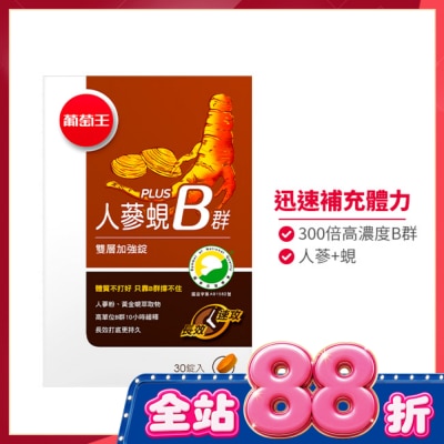 葡萄王 - 葡萄王 人蔘蜆Plus B雙層加強錠(30錠) image