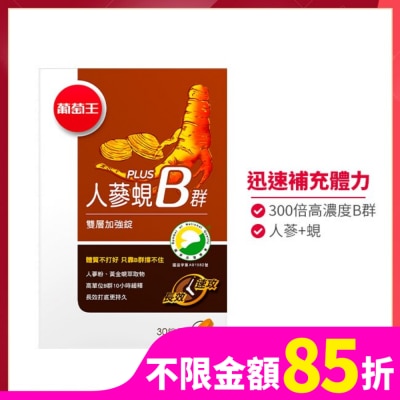 葡萄王 葡萄王 人蔘蜆Plus B雙層加強錠(30錠)