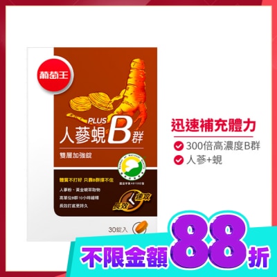 葡萄王 葡萄王 人蔘蜆Plus B雙層加強錠(30錠) image