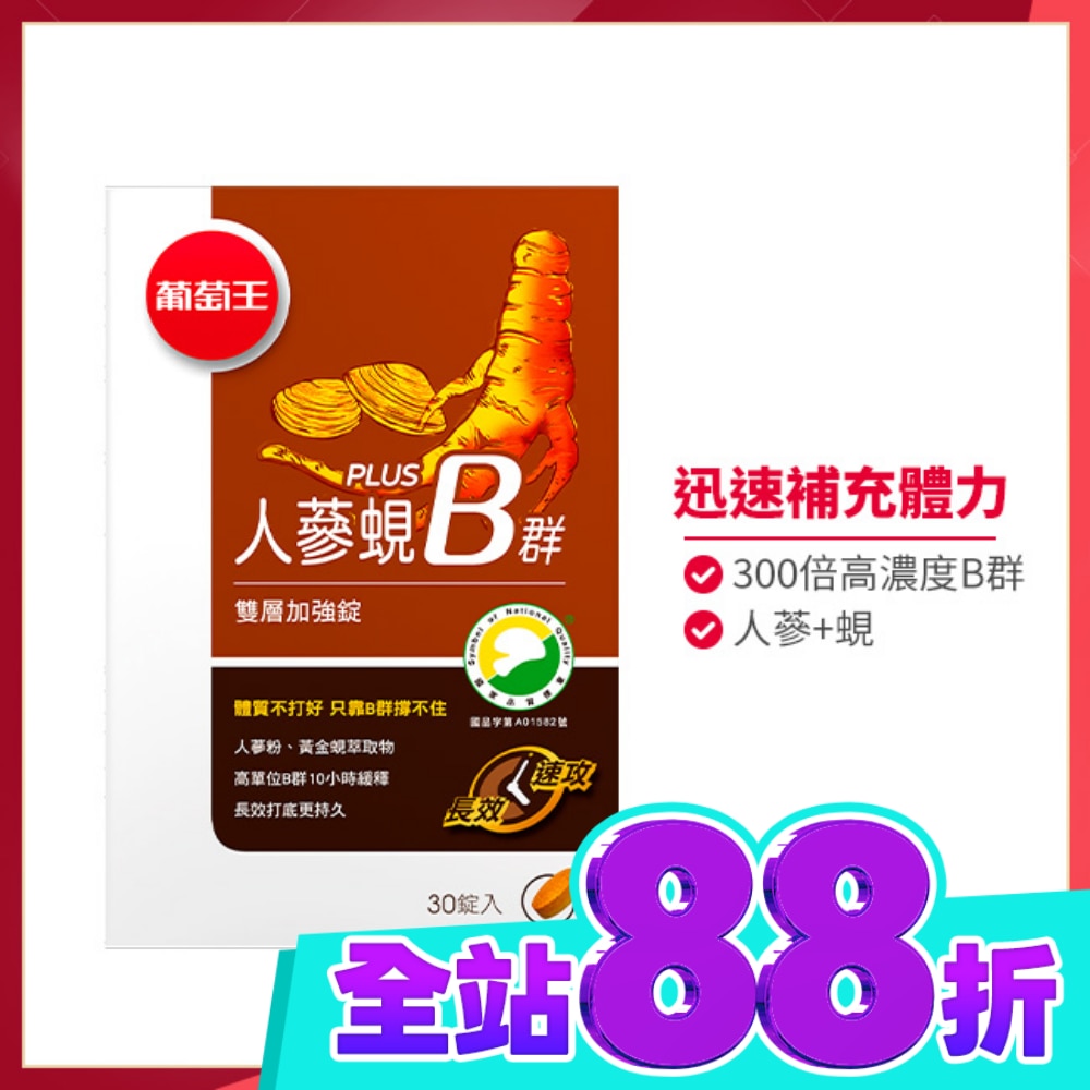葡萄王 人蔘蜆Plus B雙層加強錠(30錠) image