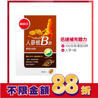 葡萄王 葡萄王 人蔘蜆Plus B雙層加強錠(30錠)