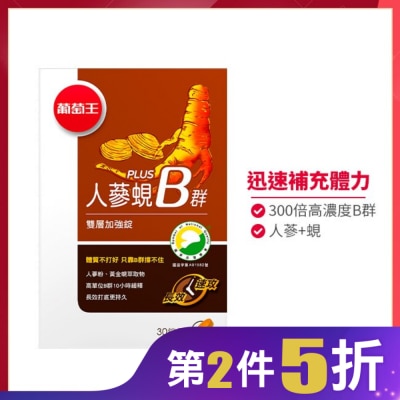葡萄王 葡萄王 人蔘蜆Plus B雙層加強錠(30錠)