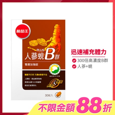 葡萄王 - 葡萄王 人蔘蜆Plus B雙層加強錠(30錠) image
