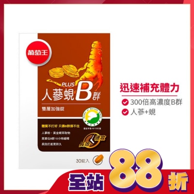 葡萄王 - 葡萄王 人蔘蜆Plus B雙層加強錠(30錠)