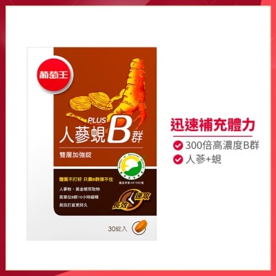 葡萄王 - 葡萄王 人蔘蜆Plus B雙層加強錠(30錠)