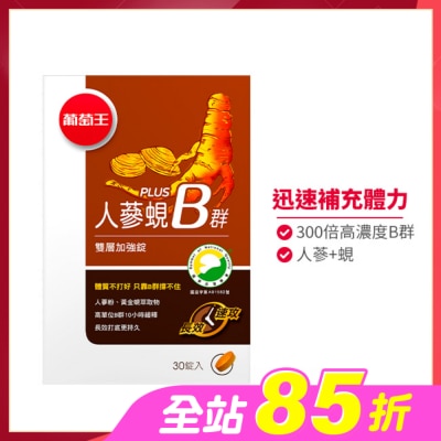 葡萄王 - 葡萄王 人蔘蜆Plus B雙層加強錠(30錠)