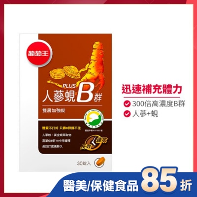 葡萄王 葡萄王 人蔘蜆Plus B雙層加強錠(30錠)