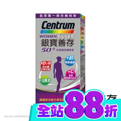 Centrum 善存 銀寶善存女性綜合維他命 120錠 image