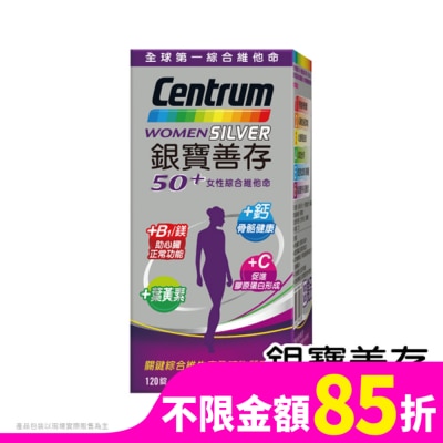 善存 銀寶善存女性綜合維他命 120錠
