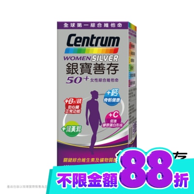 Centrum 善存 銀寶善存女性綜合維他命 120錠 image