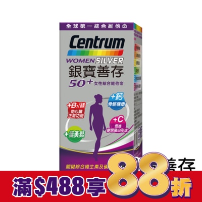 Centrum 善存 銀寶善存女性綜合維他命 120錠