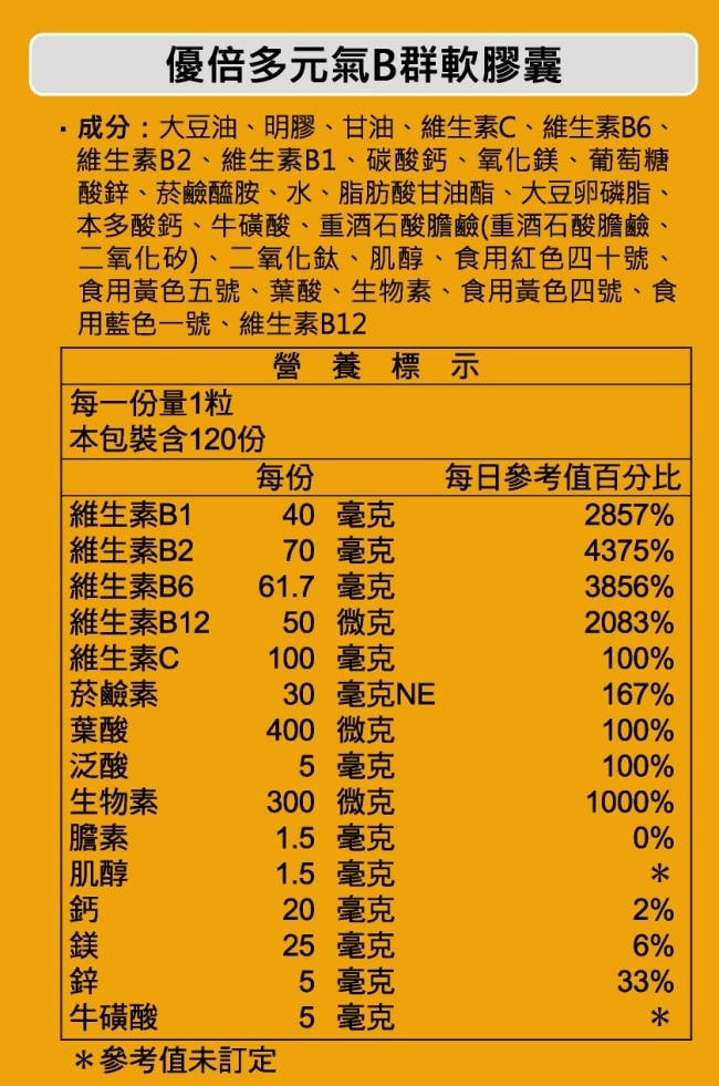 優倍多元氣B群軟膠囊120粒