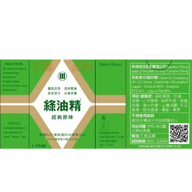 綠油精Green Oil