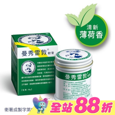 曼秀雷敦 - 曼秀雷敦軟膏 35g