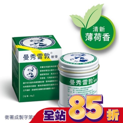 曼秀雷敦 - 曼秀雷敦軟膏 35g