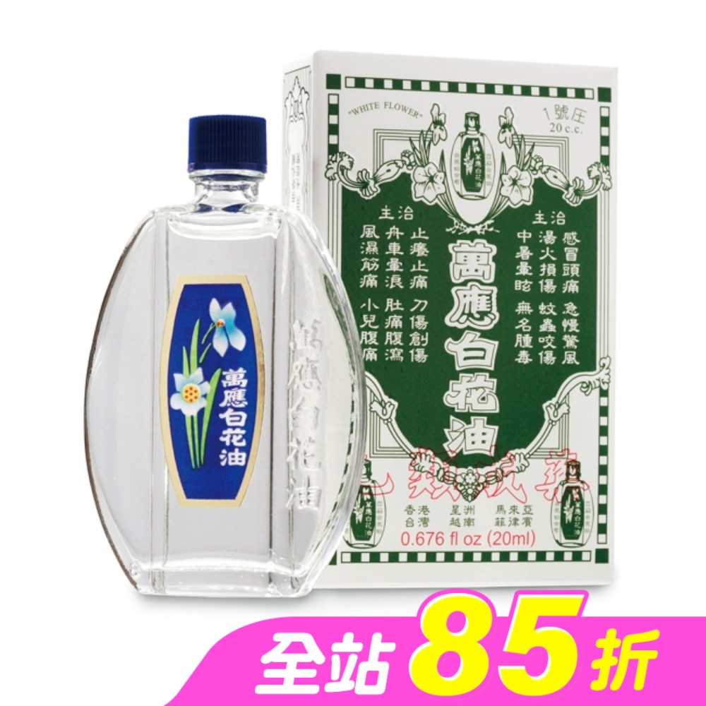 萬應白花油 (1號庄20cc)