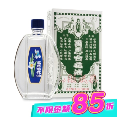 WHITEFLOWER 白花油 - 萬應白花油 (1號庄20cc) image