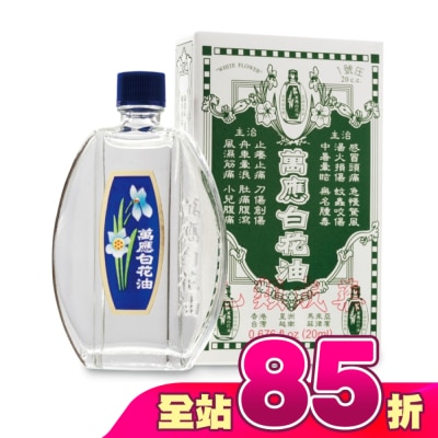 WHITEFLOWER 白花油 - 萬應白花油 (1號庄20cc)