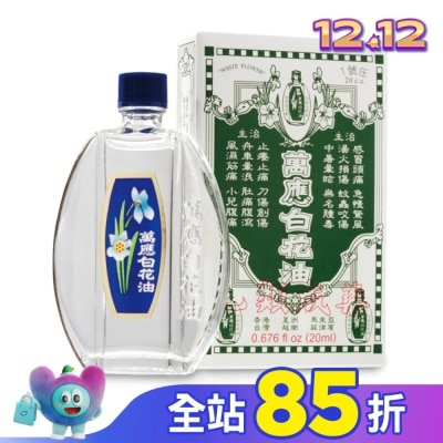 WHITEFLOWER 白花油 萬應白花油 (1號庄20cc)