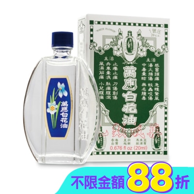 WHITEFLOWER 白花油 - 萬應白花油 (1號庄20cc)