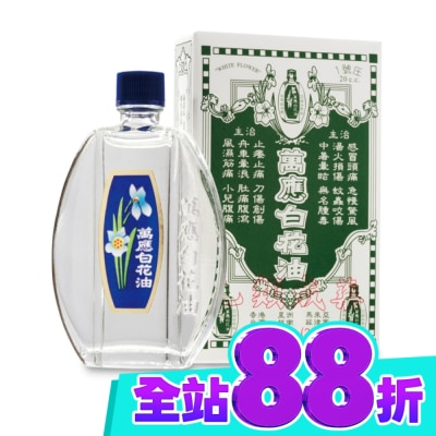 WHITEFLOWER 白花油 萬應白花油 (1號庄20cc) image