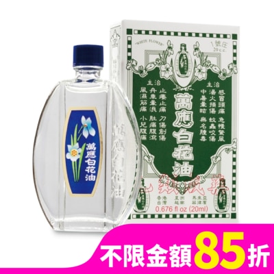 WHITEFLOWER 白花油 萬應白花油 (1號庄20cc)