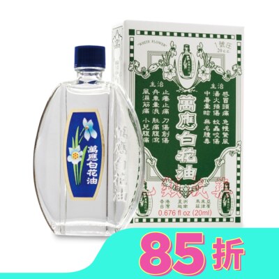 WHITEFLOWER 白花油 萬應白花油 (1號庄20cc)