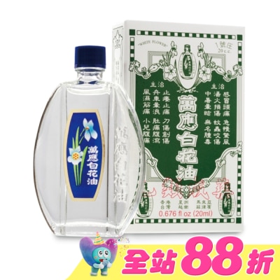 WHITEFLOWER 白花油 - 萬應白花油 (1號庄20cc)