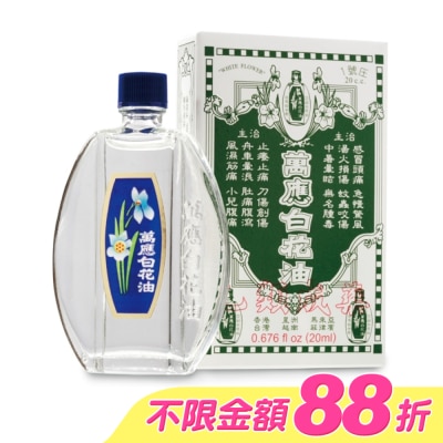 WHITEFLOWER 白花油 - 萬應白花油 (1號庄20cc) image