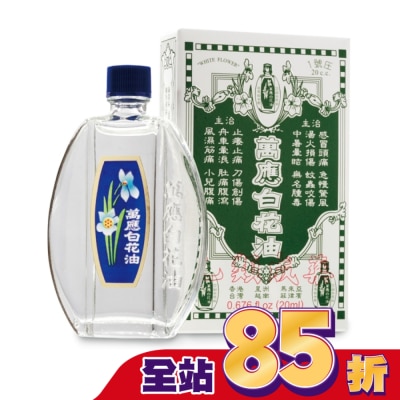 WHITEFLOWER 白花油 - 萬應白花油 (1號庄20cc)