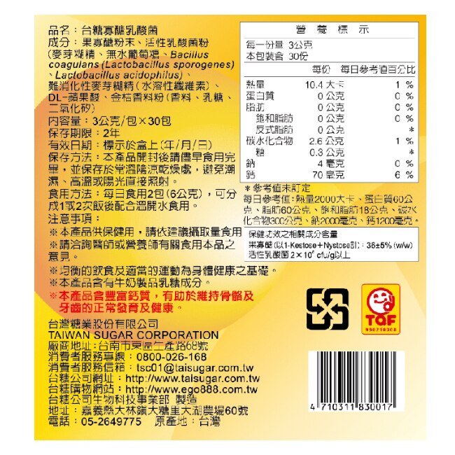 台糖寡糖乳酸菌 30包