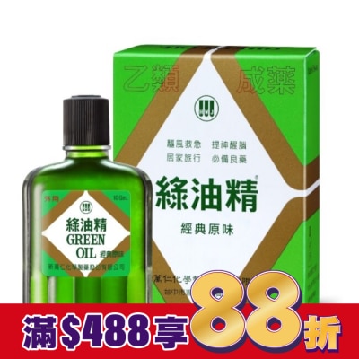 新萬仁 綠油精Green Oil 10g